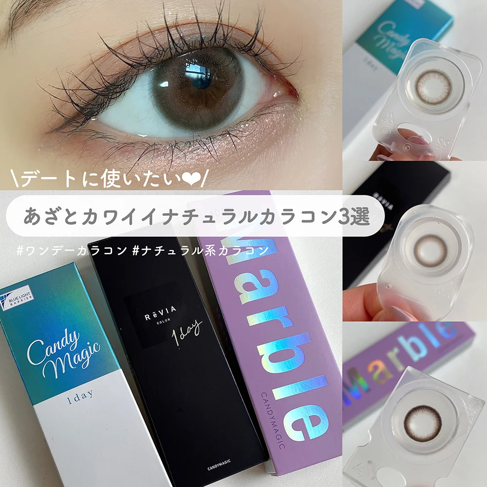 デートに使いたいあざとカワイイを仕込めるナチュラルカラコン3選