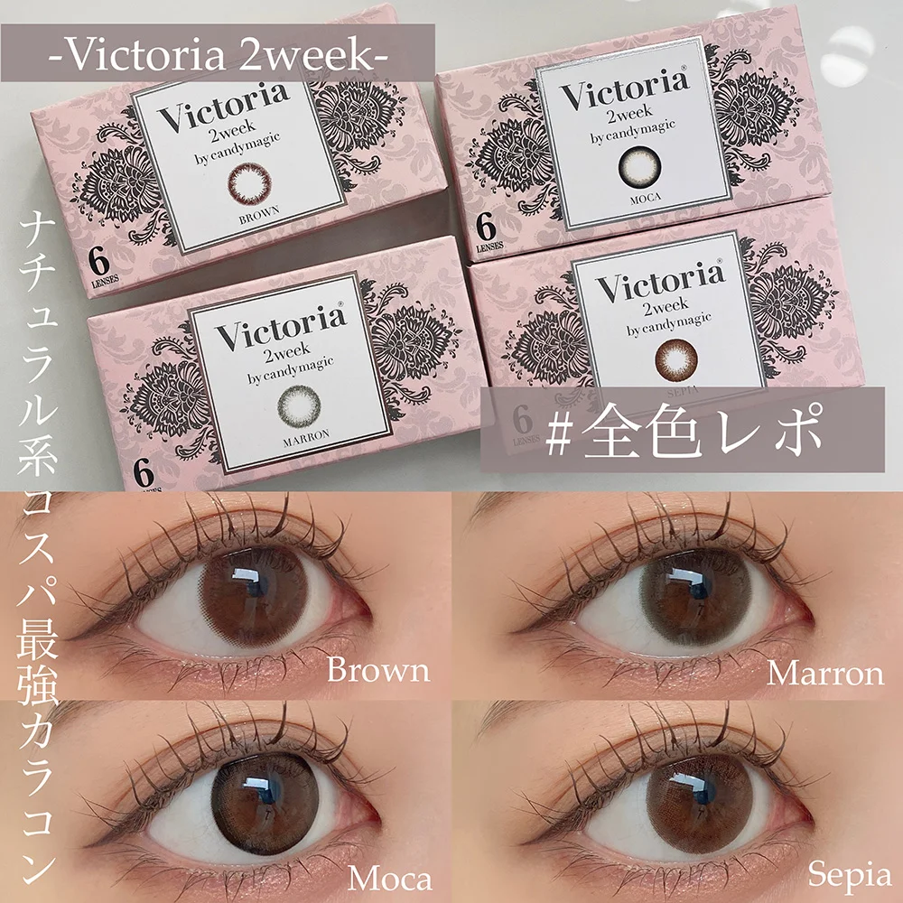 コスパ◎2weekカラコンVIctoria全4色レポ