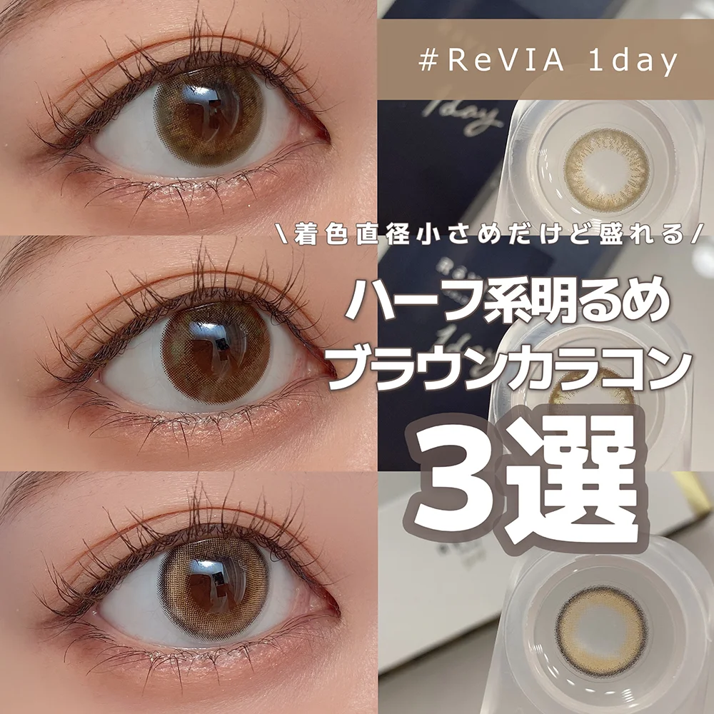 【ReVIA 1day】ハーフ系明るめブラウンカラコン3色比較