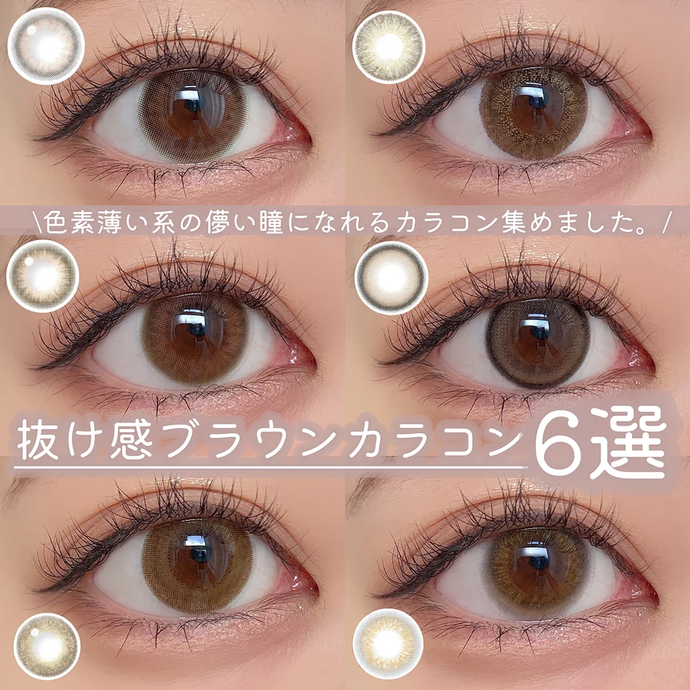 色素薄い系！抜け感カラコン6選