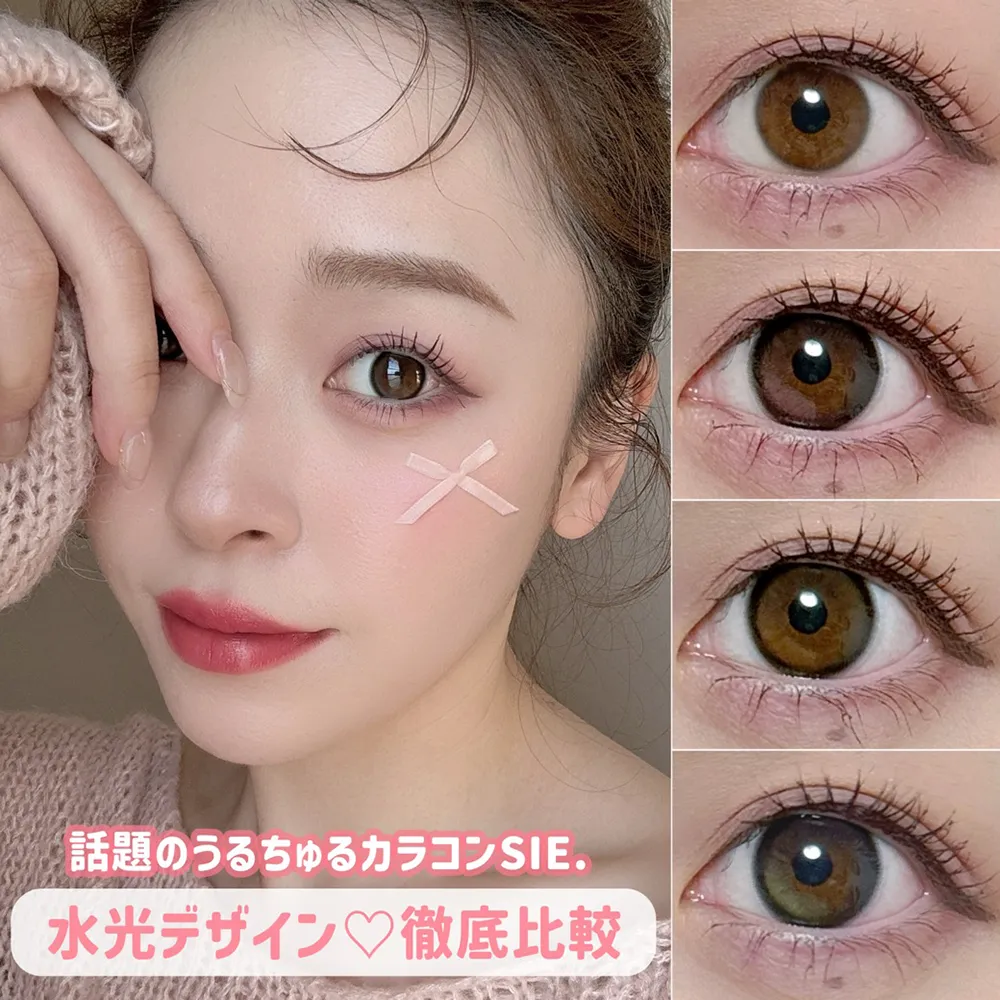 シ話題のうるちゅるカラコンSIE.水光デザイン徹底比較