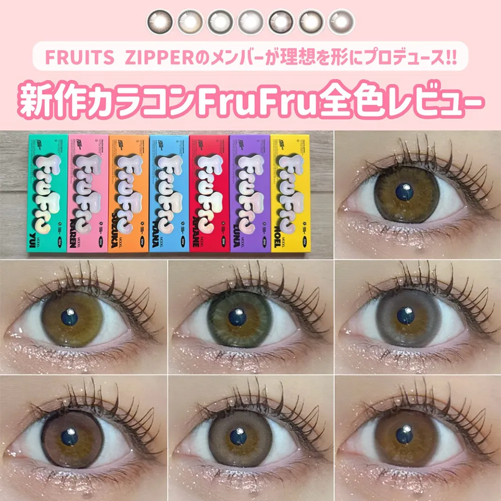 FRUITS ZIPPERプロデュース新作カラコン FruFru全色つけ比べレビュー♡