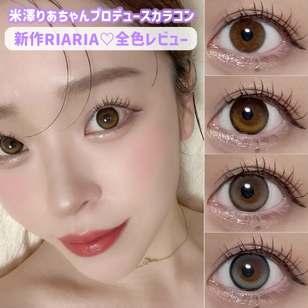 米澤りあちゃんプロデュースカラコン 新作RIARIA♡全色レビュー