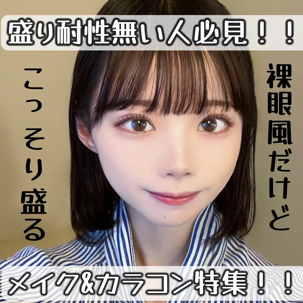盛り耐性無い人必見！！ナチュラルに見せてこっそり盛る♡メイク&カラコン特集♡