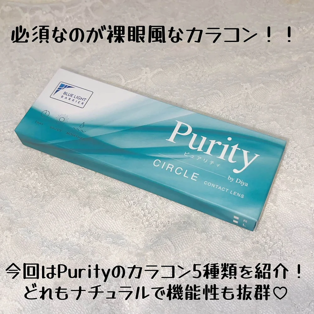 カラコン【Purity 1day】