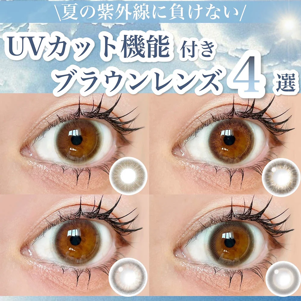 ＼夏の紫外線に負けない！／UVカット機能付きブラウンレンズ4選