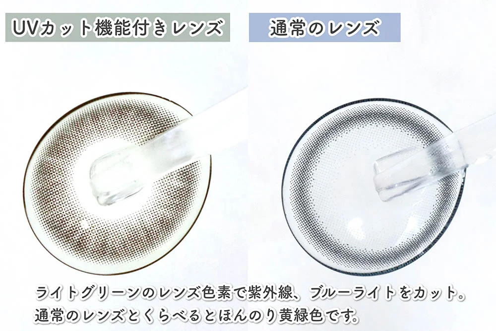 UVカット機能付きコンタクトレンズとは？