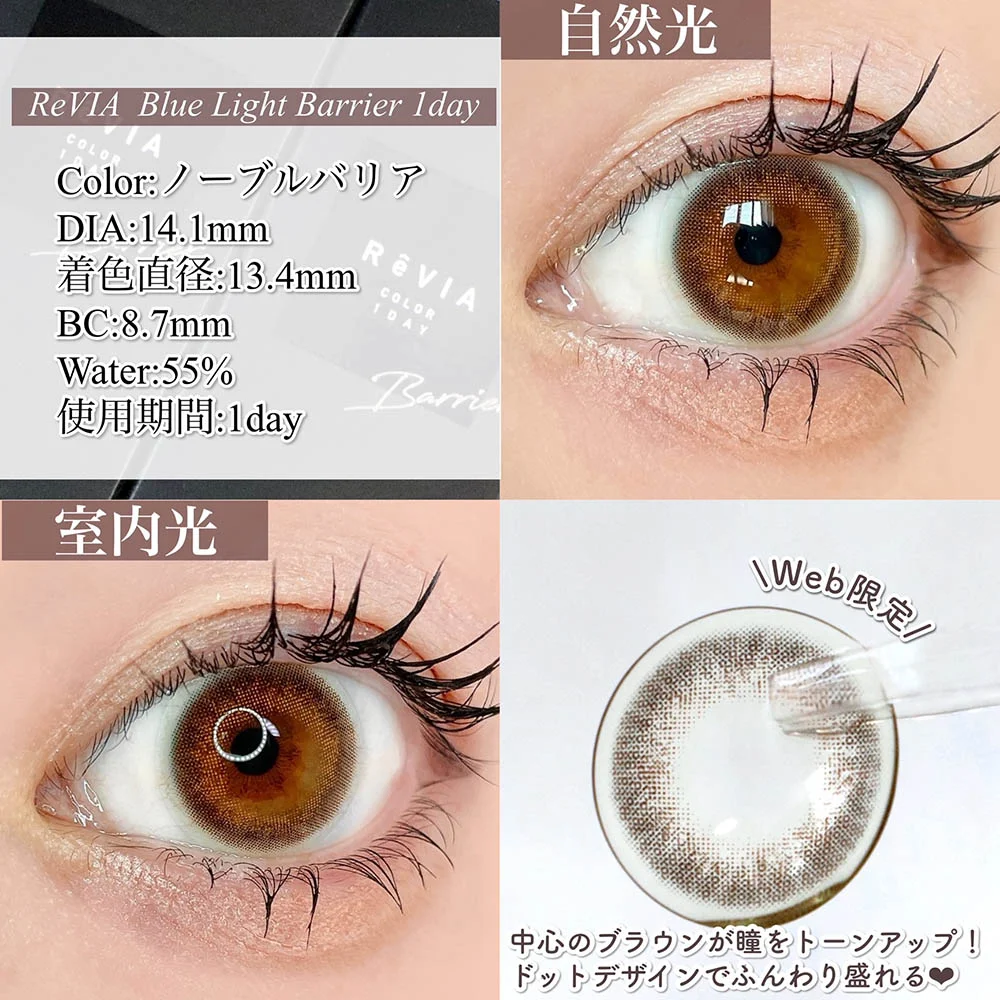 ReVIA Blue Light Barrier 1day ノーブルバリア