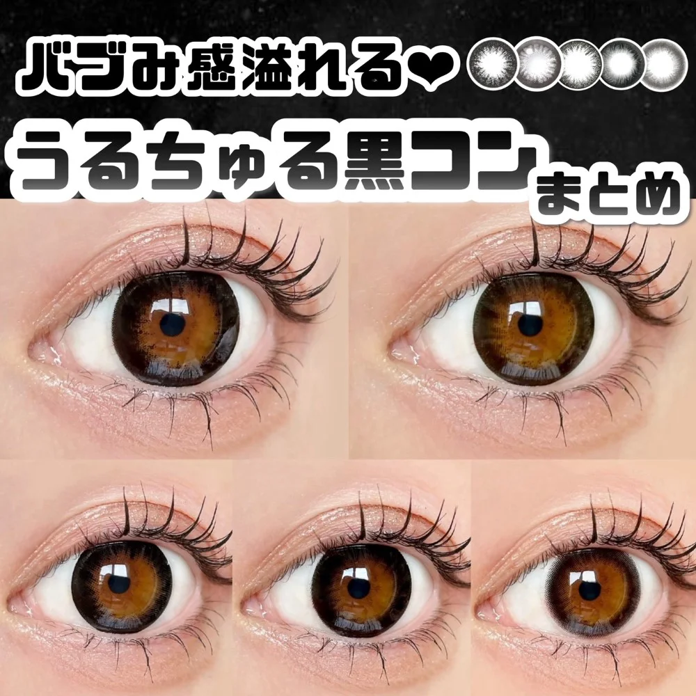 バブみ感溢れる♡うるちゅる黒コンまとめ