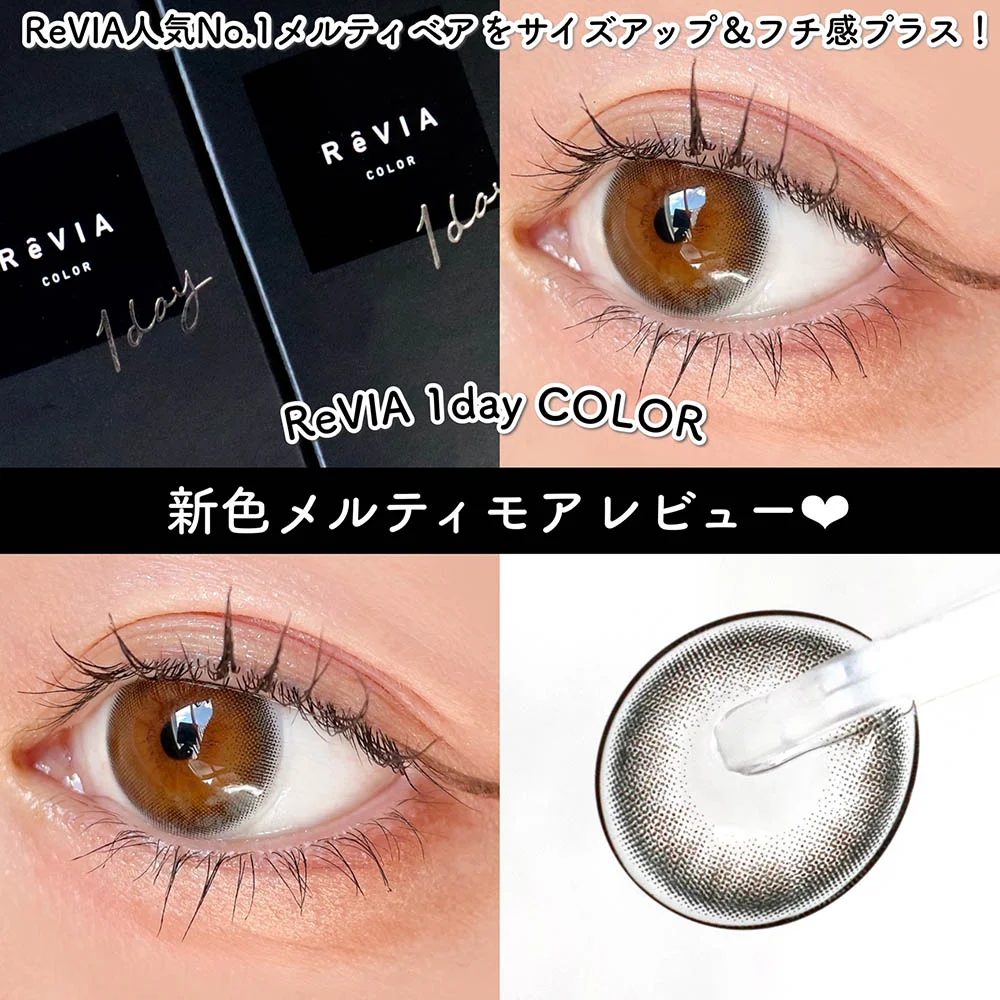 ReVIA人気No.1メルティベアをサイズアップ＆フチ感プラス！新作メルティモアレビュー❤︎