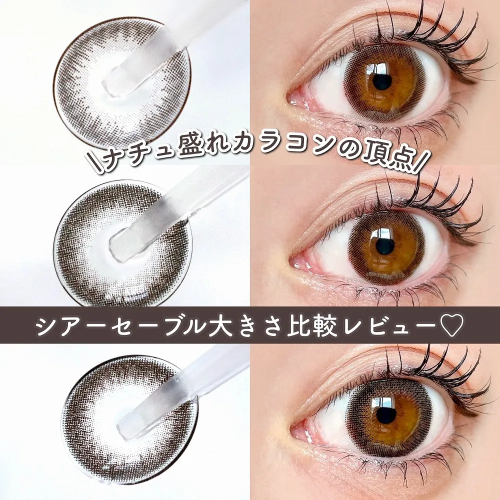 ＼ナチュ盛れカラコンの頂点／シアーセーブル大きさ比較レビュー♡