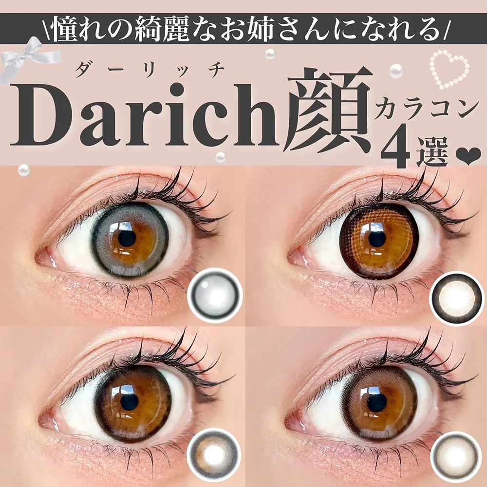 ＼憧れの綺麗なお姉さんになれる／Darich顔カラコン4選