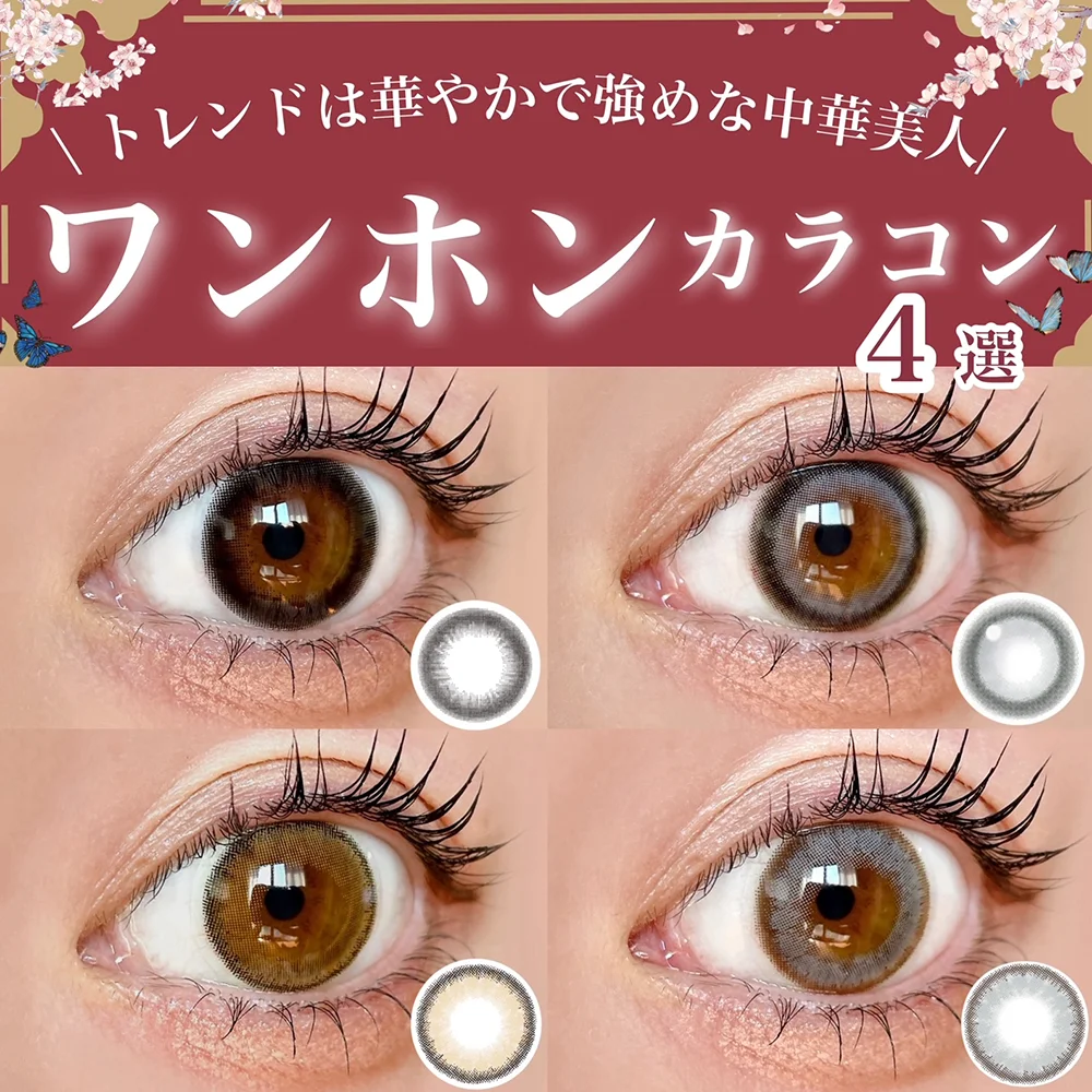 ＼トレンドは華やかで強めな中華美人／ワンホンカラコン4選