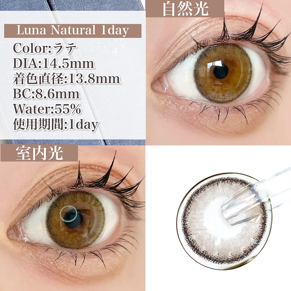 Luna Natural 1day ラテ