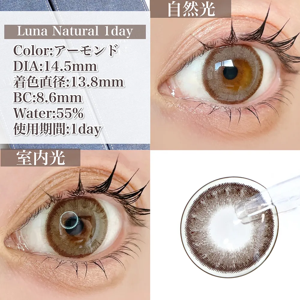 Luna Natural 1day アーモンド