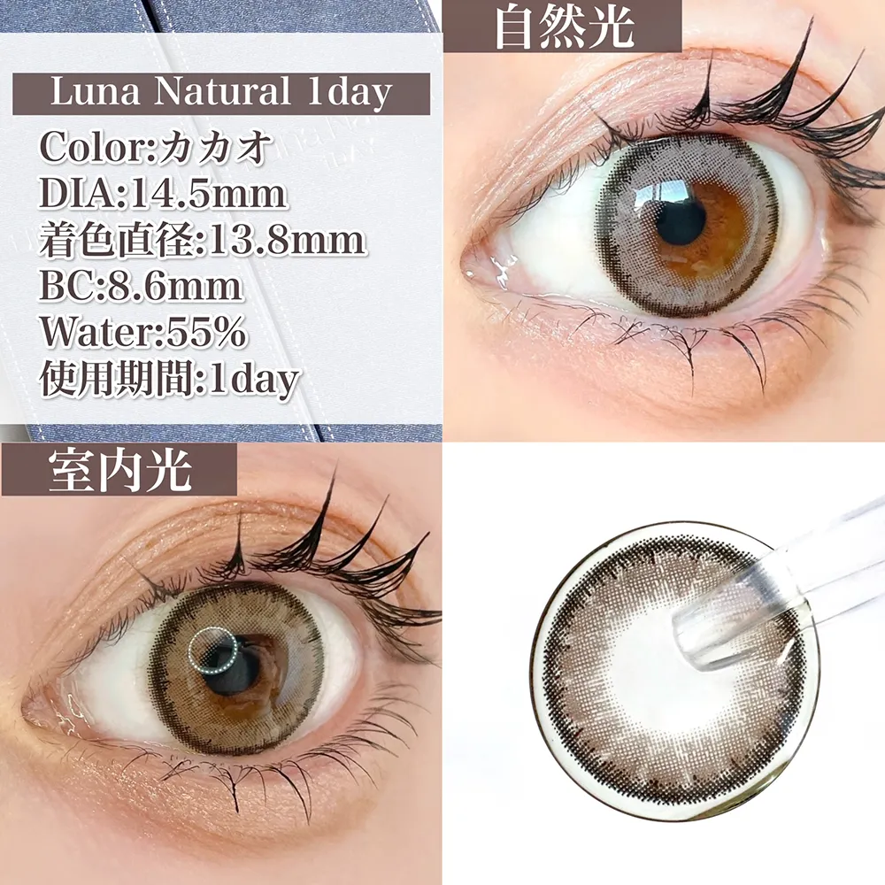 Luna Natural 1day カカオ