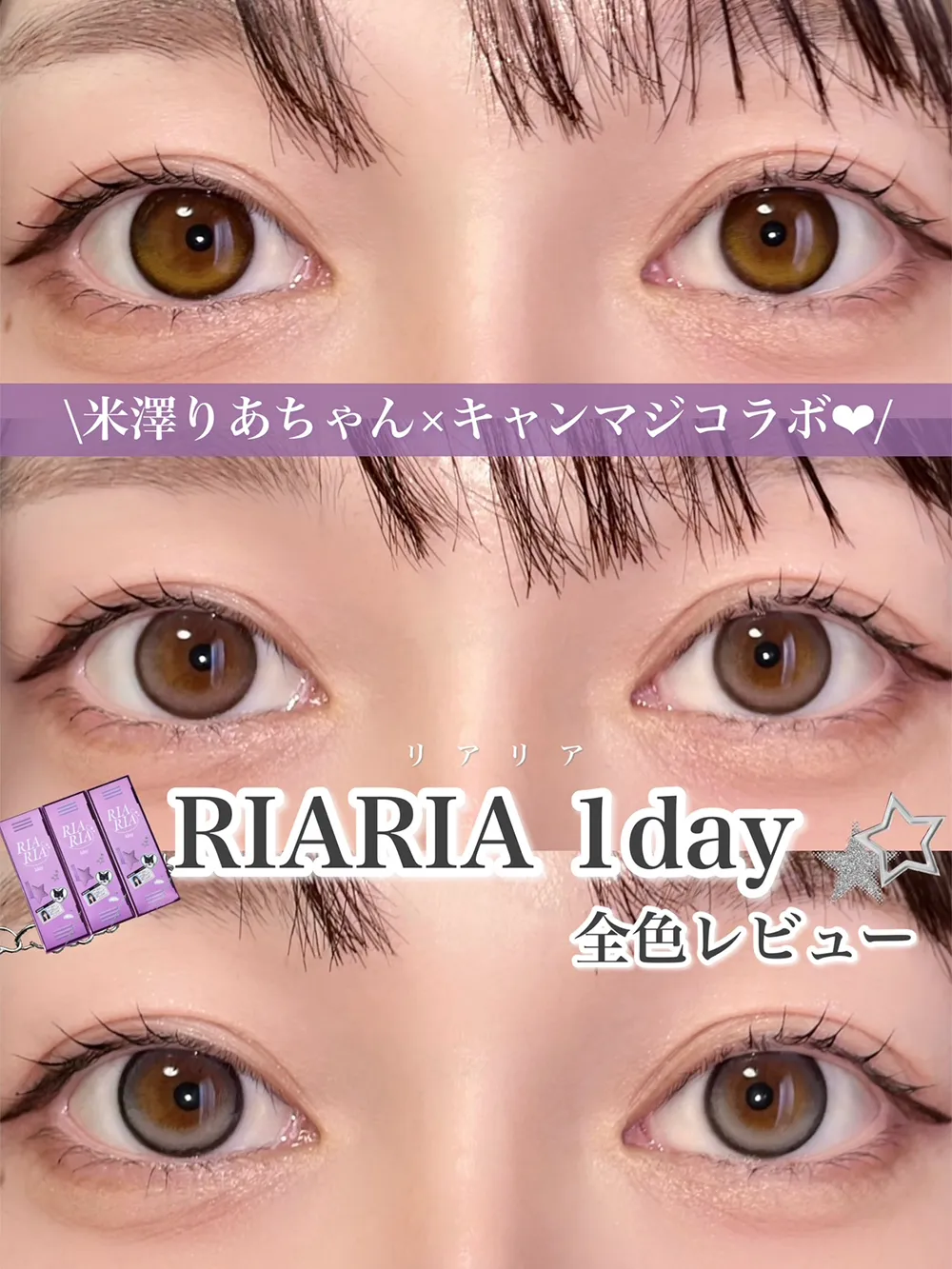 ＼米澤りあちゃん×キャンマジコラボ／回らない水光カラコン RIARIA 1day 全色レビュー