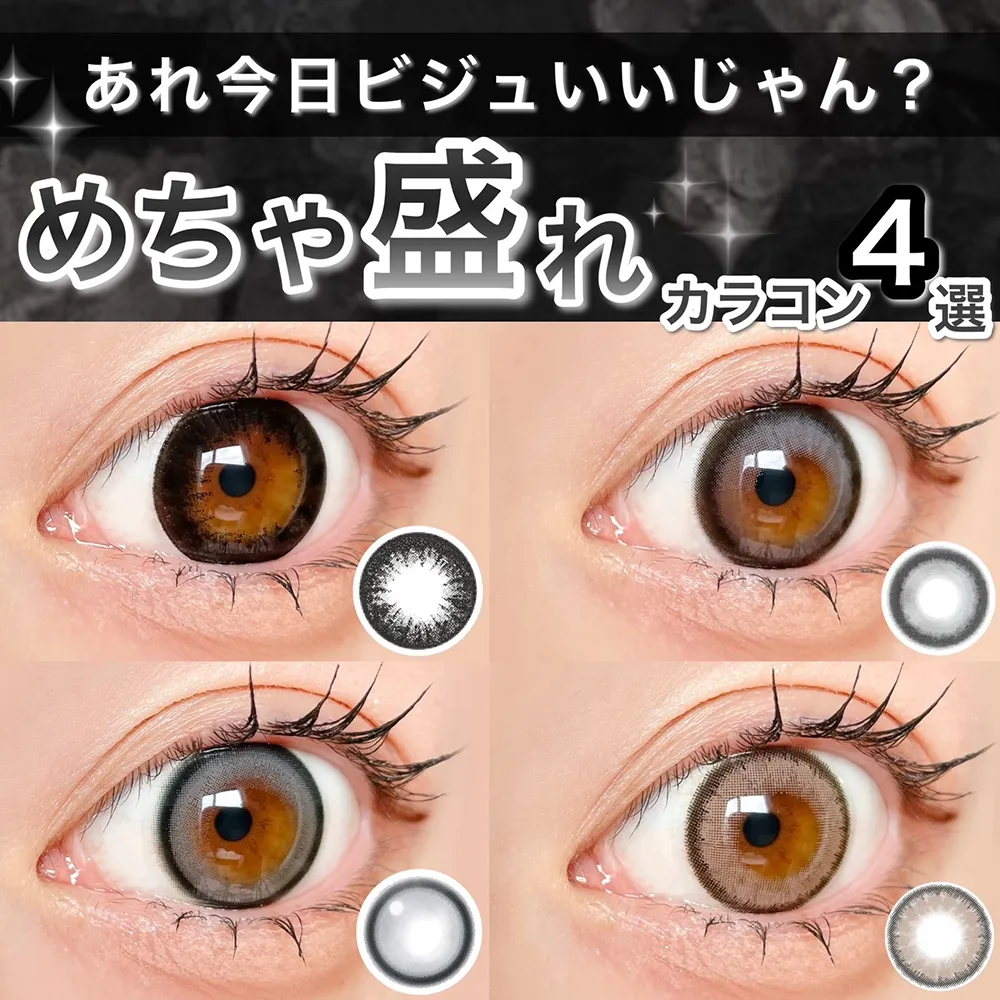 今日ビジュいいじゃん?めちゃ盛れカラコン4選