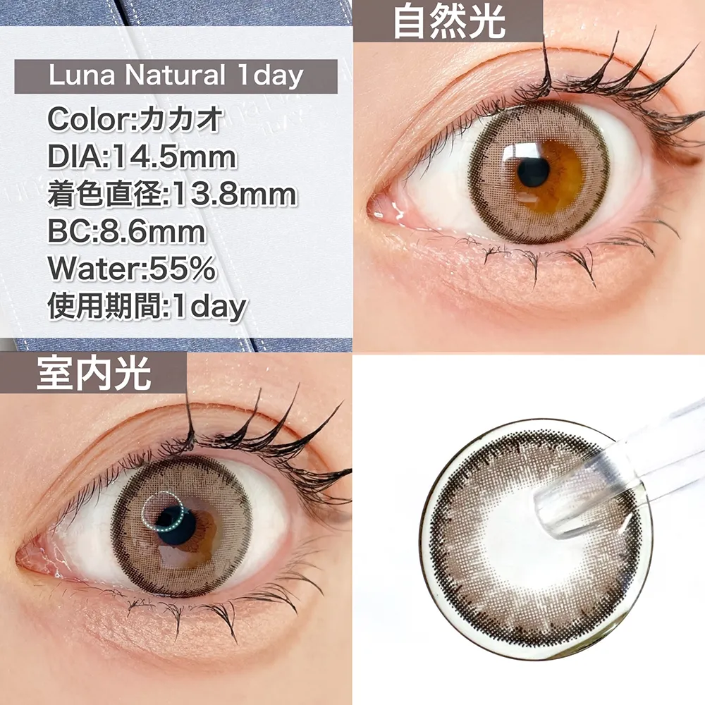 Luna Natural 1day/カカオ