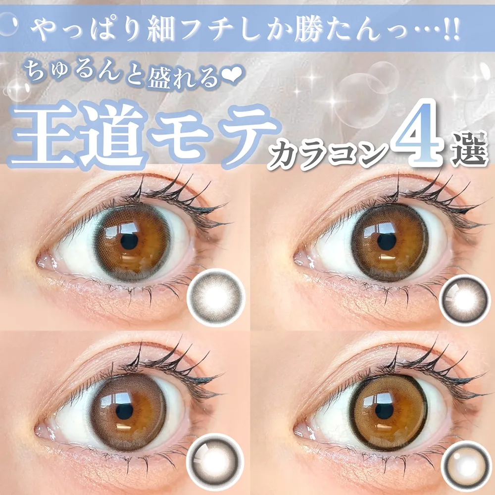 やっぱり細フチしか勝たん…!ちゅるんと盛れる王道モテカラコン4選