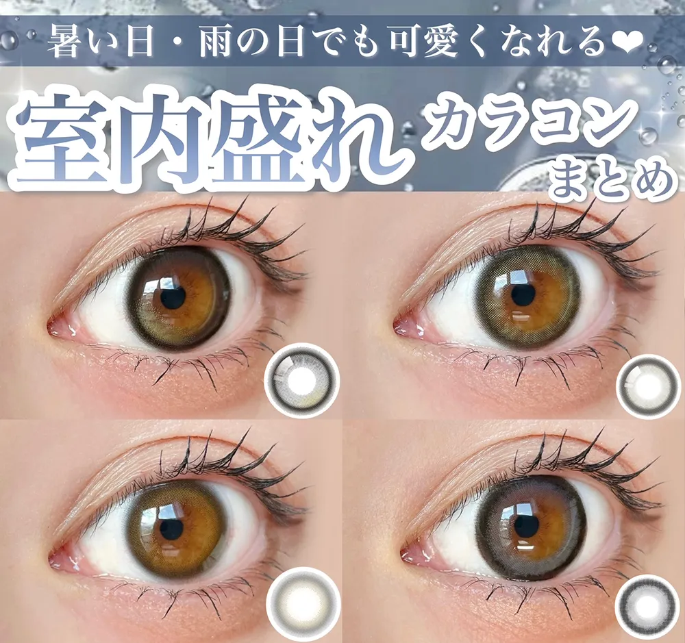 【暑い日・雨の日でも可愛くなれる❤室内盛れカラコンまとめ】