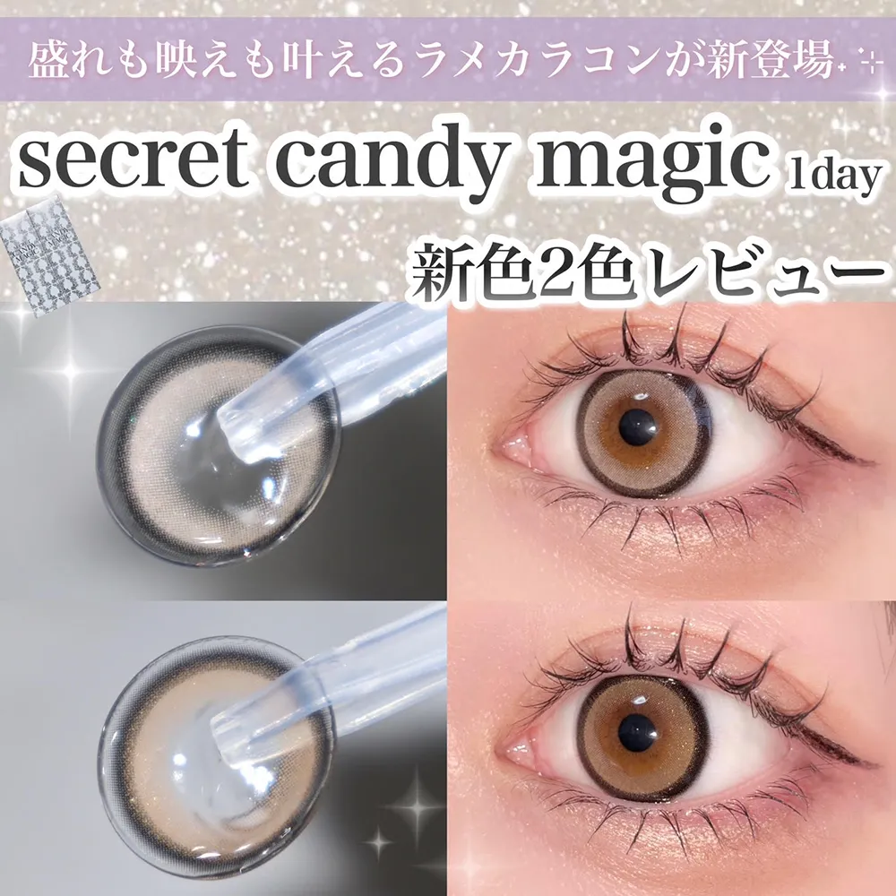 盛れも映えも叶えるラメカラコンが新登場 secret candy magic 1day 新色2色レビュー♡