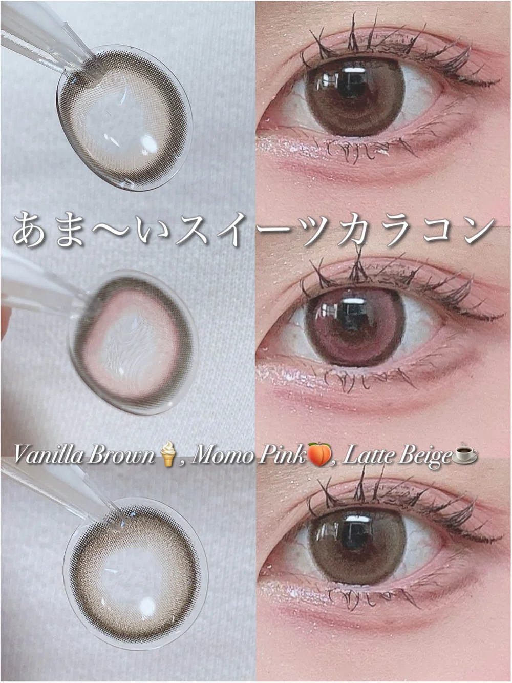 あま~いスイーツカラコン【シークレットキャンマジ】
