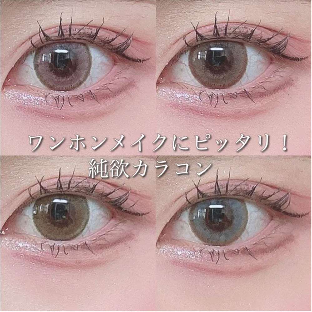 ワンホンメイクにピッタリ！！純欲カラコン紹介【ルナナチュラル】