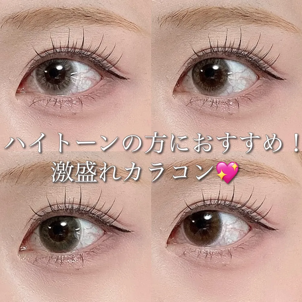 ハイトーンの方におすすめ!激盛れカラコン