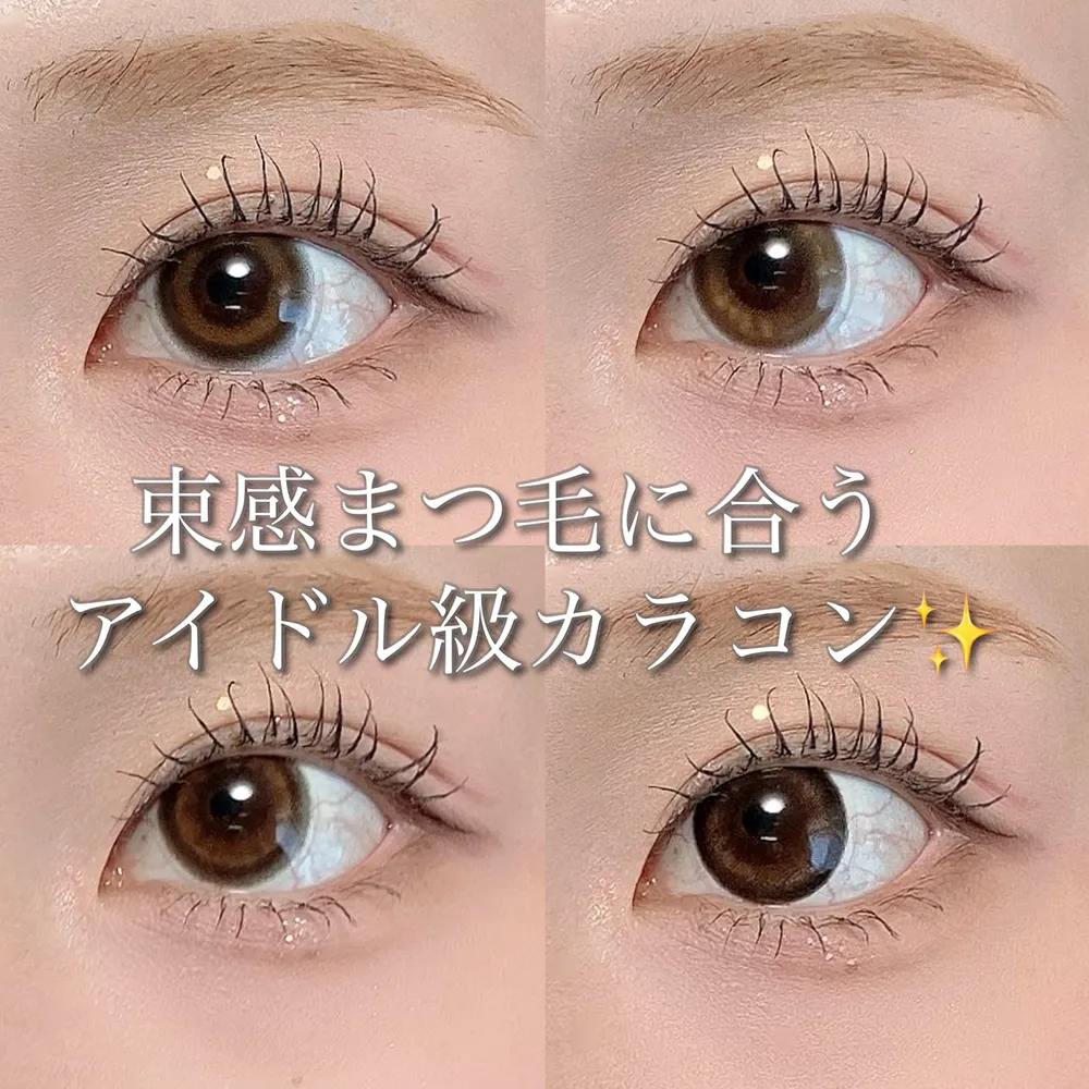 束感まつ毛に合うアイドル級カラコン