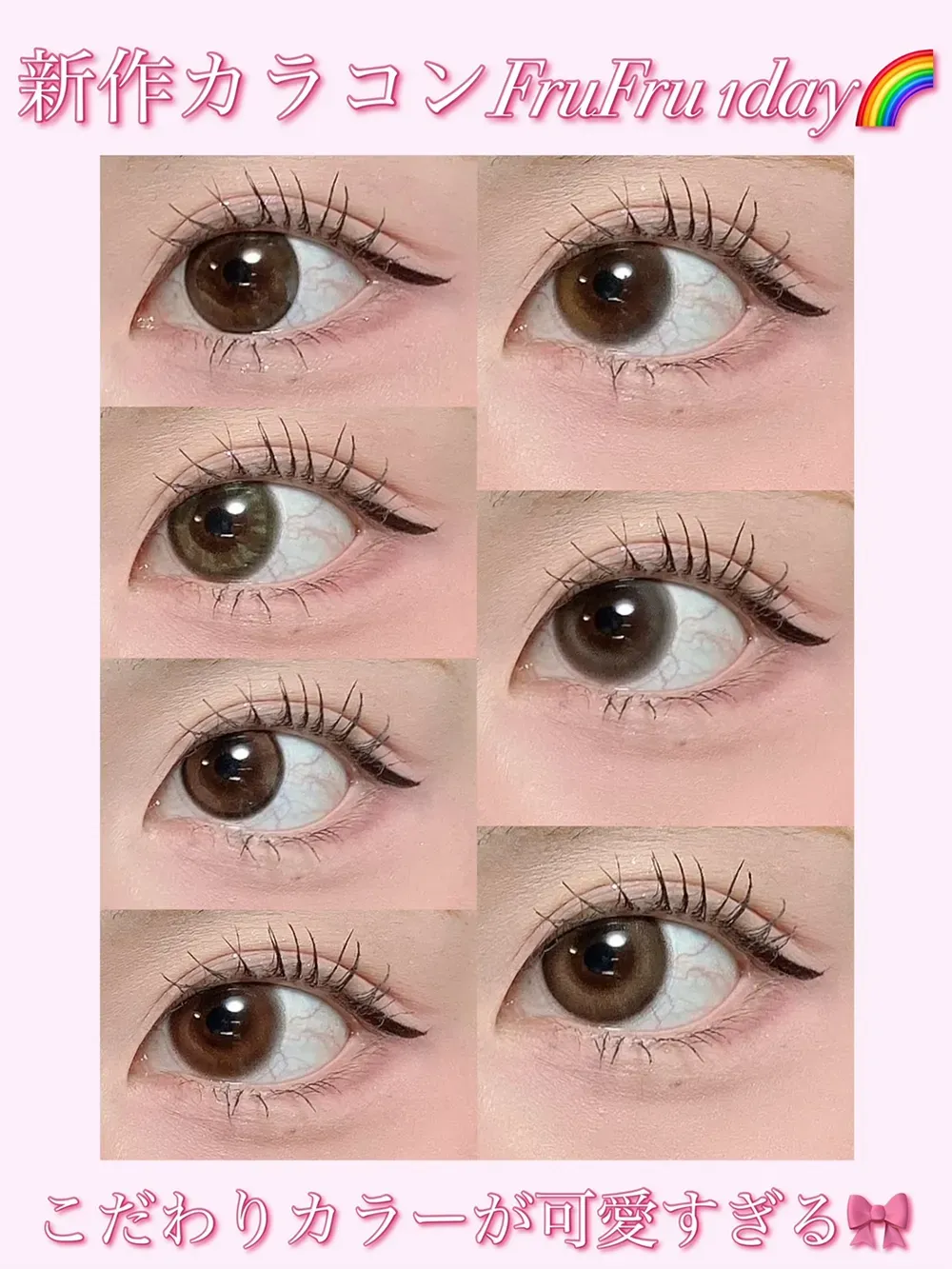 こだわりカラーが可愛すぎる♡新作カラコンFruFru 1day(フルフル ワンデー)!