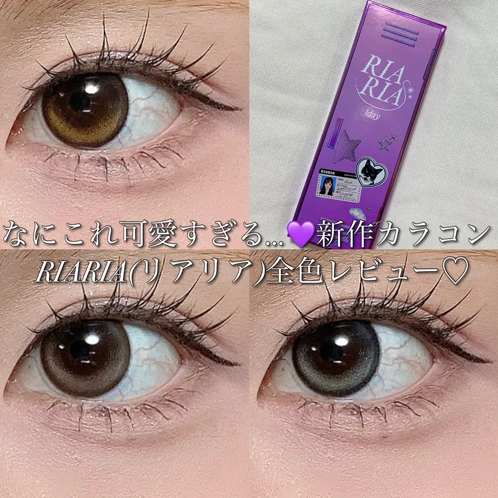 	なにこれ可愛すぎる…！新作カラコンRIARIA 1day(リアリア ワンデー)全色レビュー
