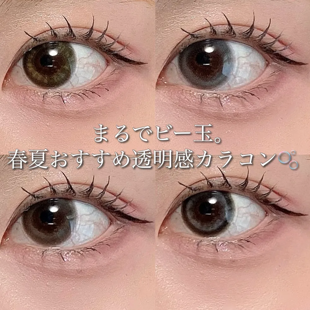 まるでビー玉。春夏おすすめ透明感カラコン