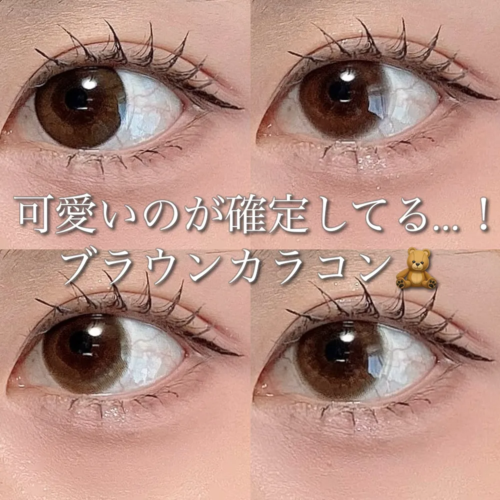 可愛いのが確定してる…!ブラウンカラコン