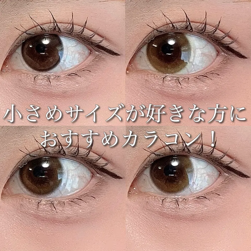小さめサイズが好きな方におすすめカラコン!