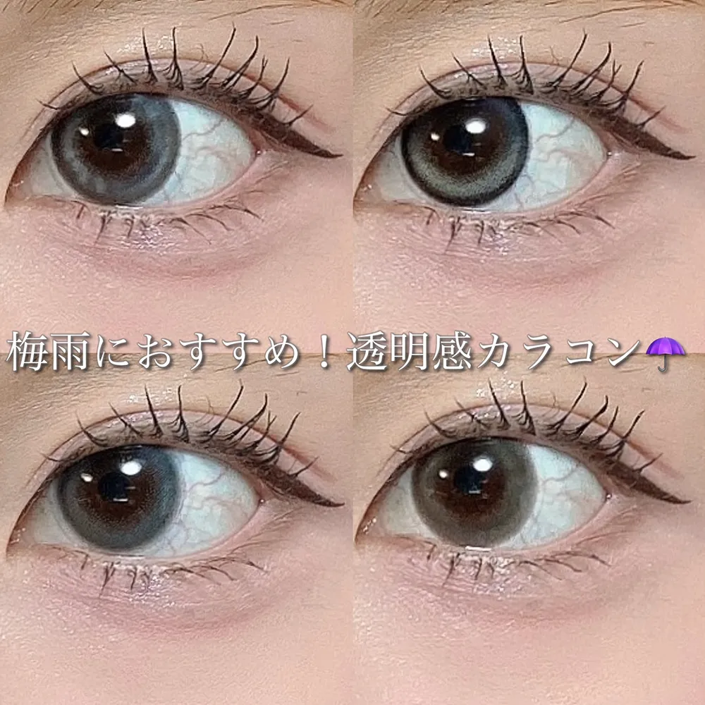 梅雨におすすめ!透明感カラコン