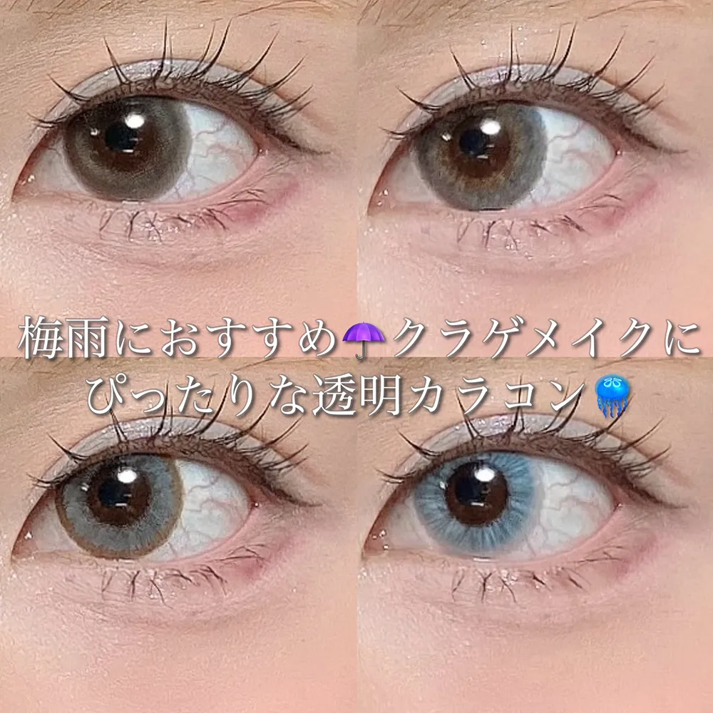 梅雨におすすめ♡クラゲメイクにぴったりな透明カラコン