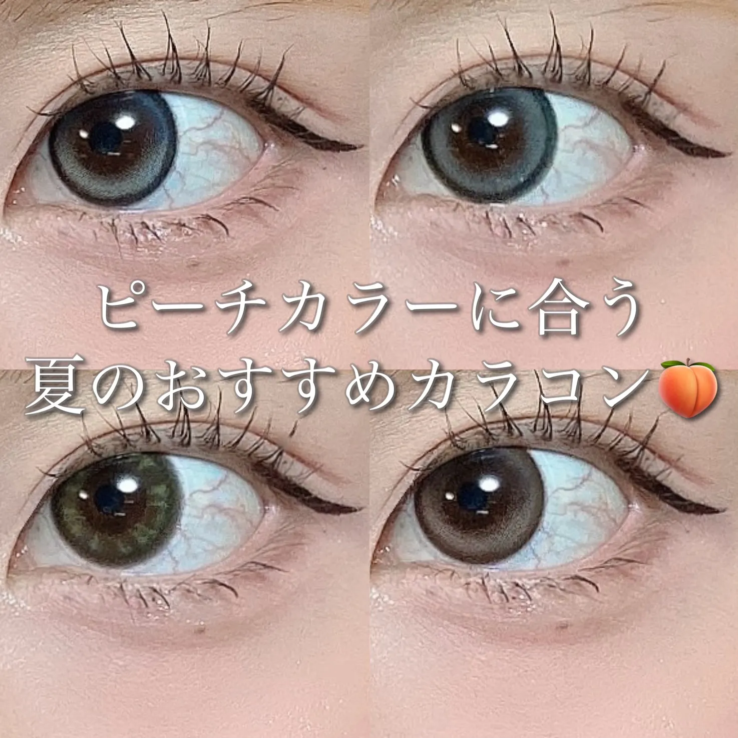 ピーチカラーに合う夏のおすすめカラコン