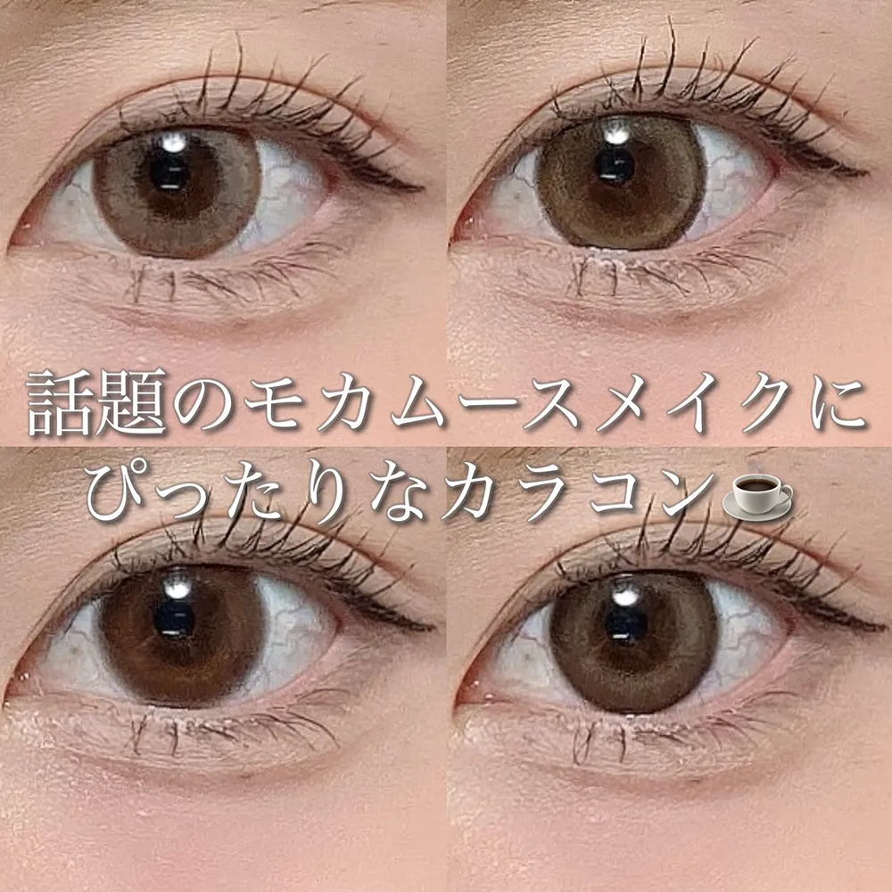 話題のモカムースメイクに合うカラコン