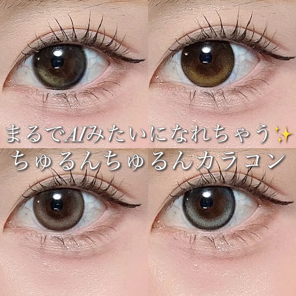 まるでAIみたいになれちゃう!ちゅるんちゅるんカラコン
