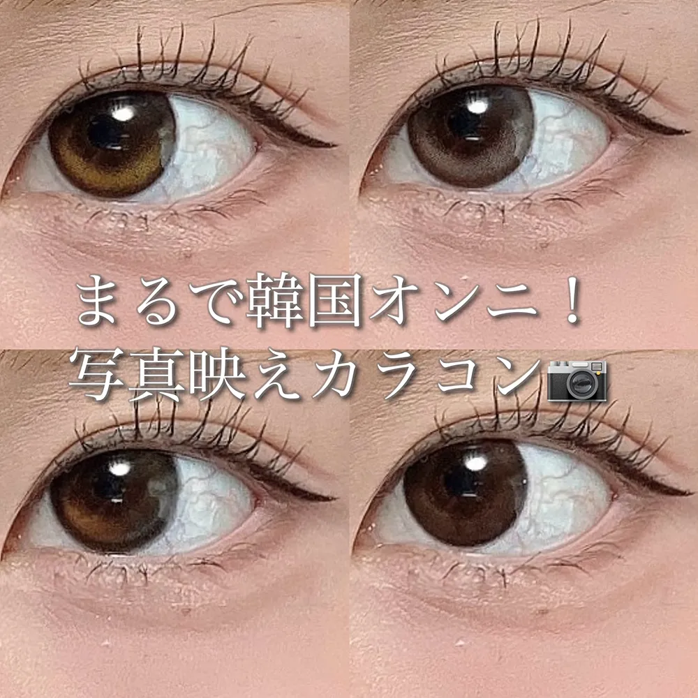 まるで韓国オンニ!写真映えカラコン