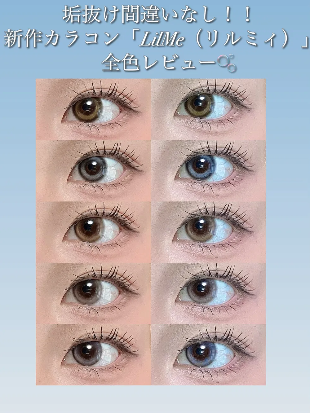 垢抜け間違いなし!新作カラコン「LilMe(リルミィ)」全色レビュー♡