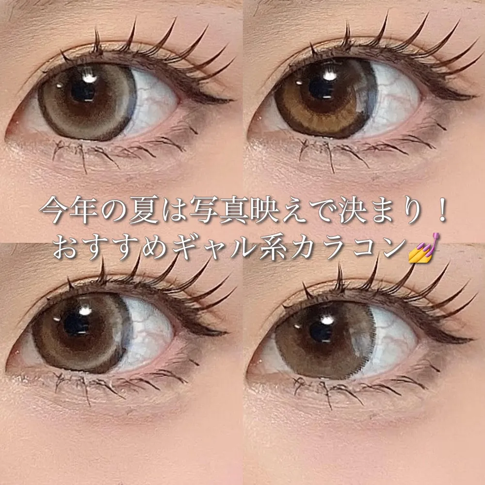 今年の夏は写真映えで決まり!おすすめギャル系カラコン