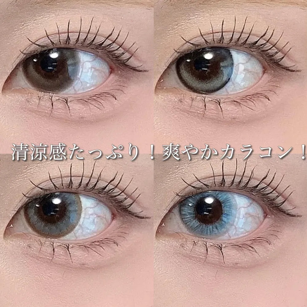 清涼感たっぷり!爽やかカラコン!