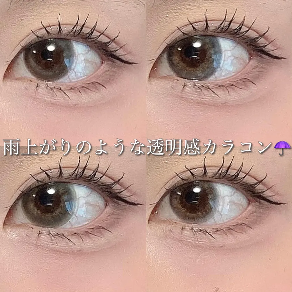 雨上がりのような透明感カラコン