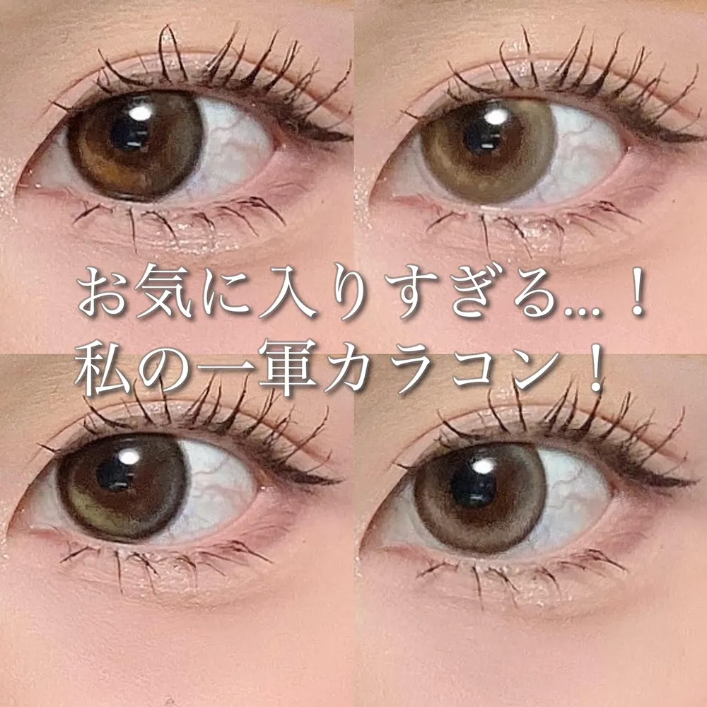 お気に入りすぎる…!私の一軍カラコン!