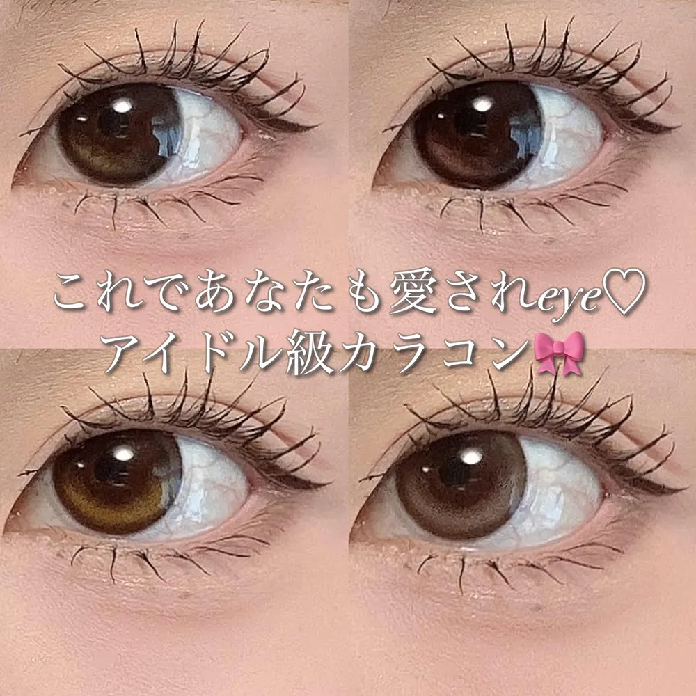 これであなたも愛されeye♡アイドル級カラコン