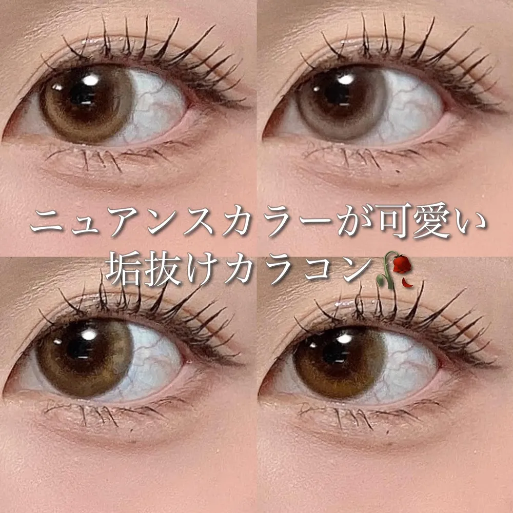 ニュアンスカラーがたまらない!垢抜けカラコン