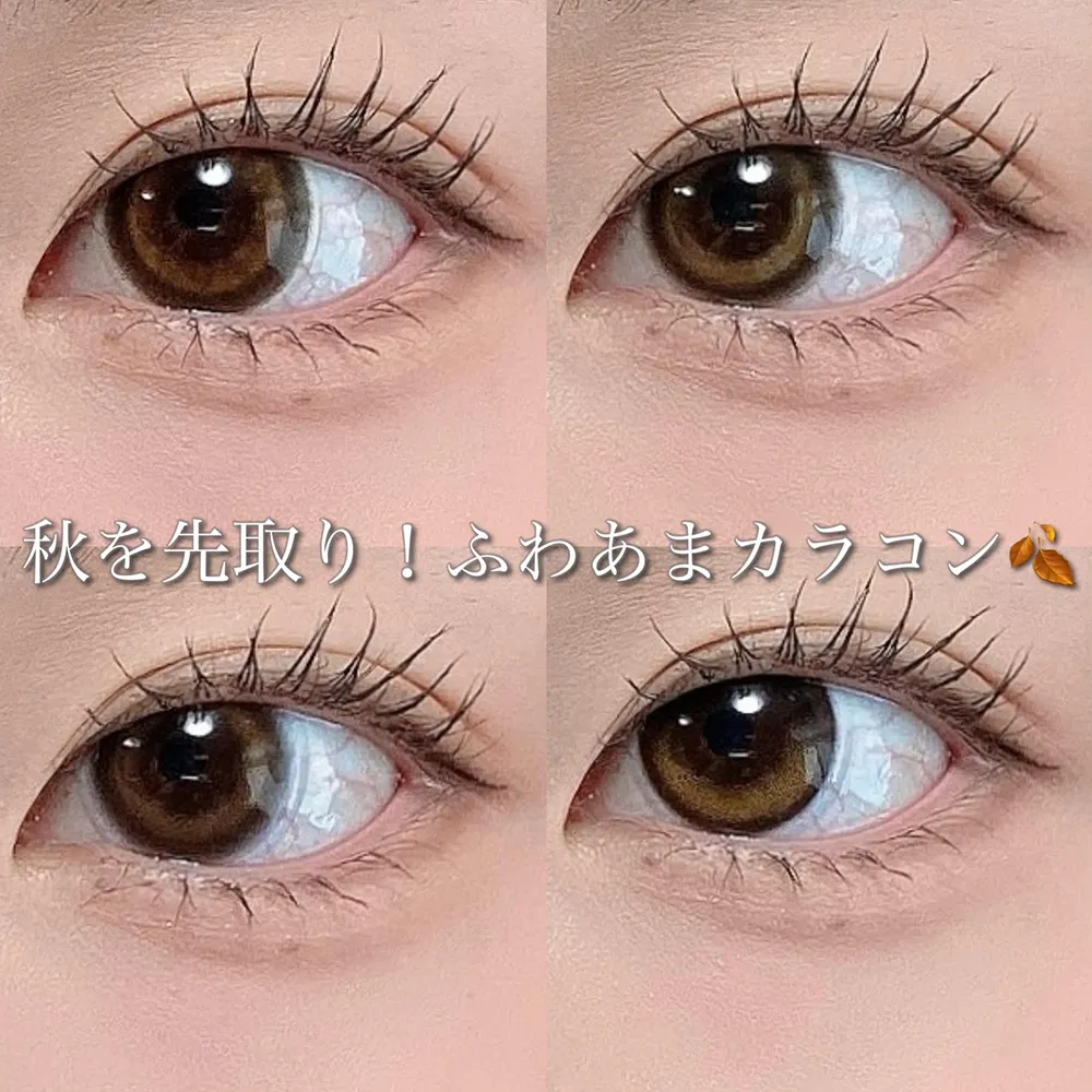秋を先取り!ふわあまカラコン♡