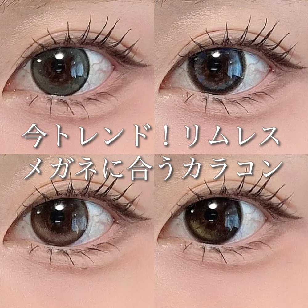 リムレスメガネに合うカラコン